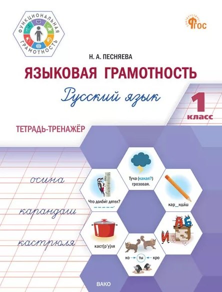 Языковая грамотность. Русский язык. 1 класс. Тетрадь-тренажёр. ФГОС Новый