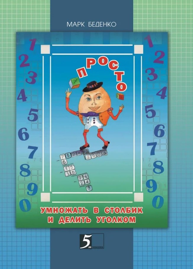 Просто умножать в столбик и делить уголком