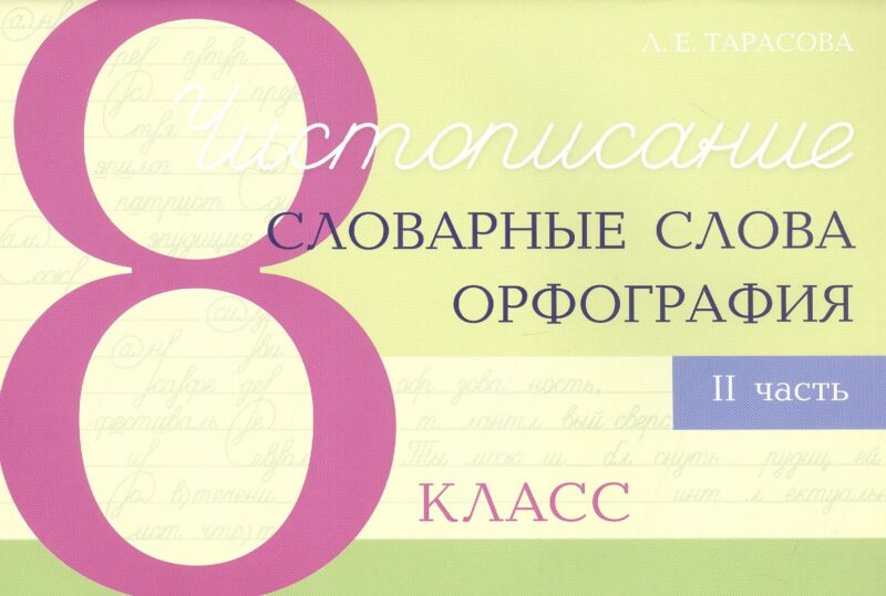 Чистописание - словарные слова - орфография. 8 класс. Часть 2