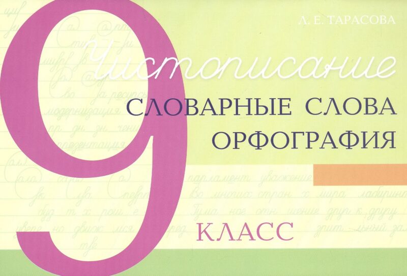 Чистописание - словарные слова - орфография. 9 класс
