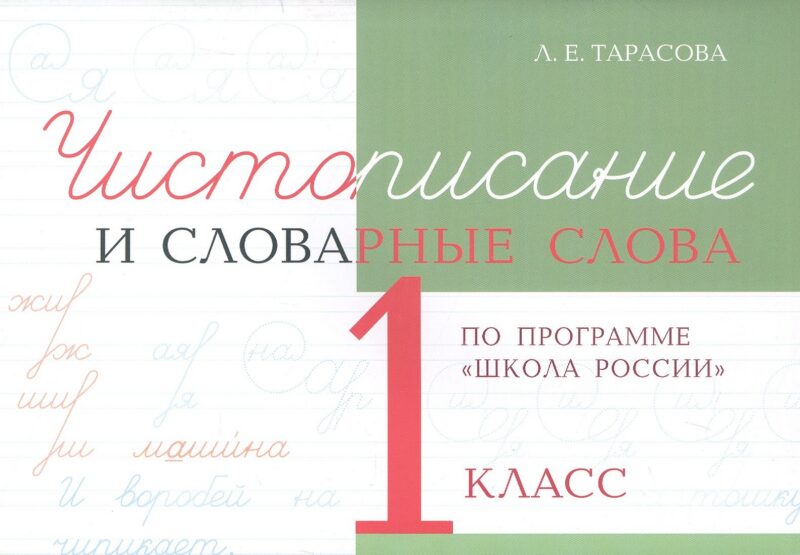 Чистописание и словарные слова. 1 класс (По программе "Школа России")