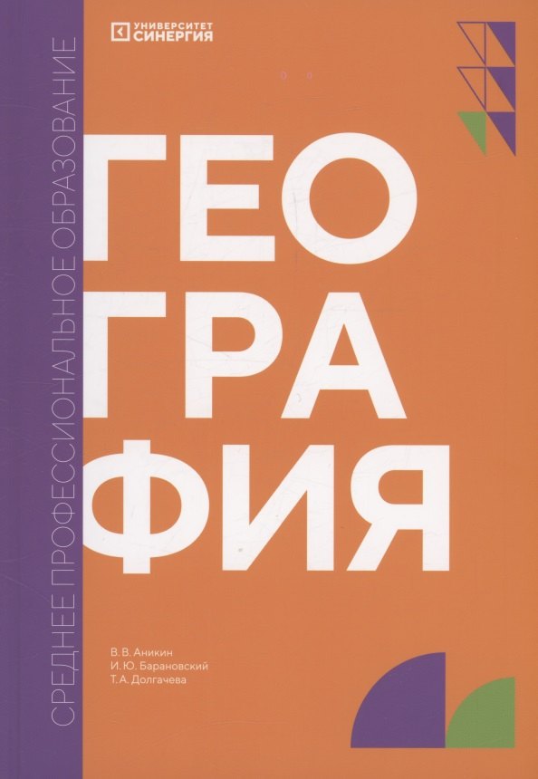 География: учебник СПО
