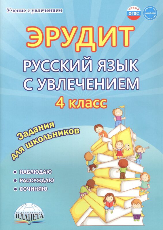 Эрудит. Русский язык с увлечением. 4 класс. Наблюдаю, рассуждаю, сочиняю... Задания для школьников