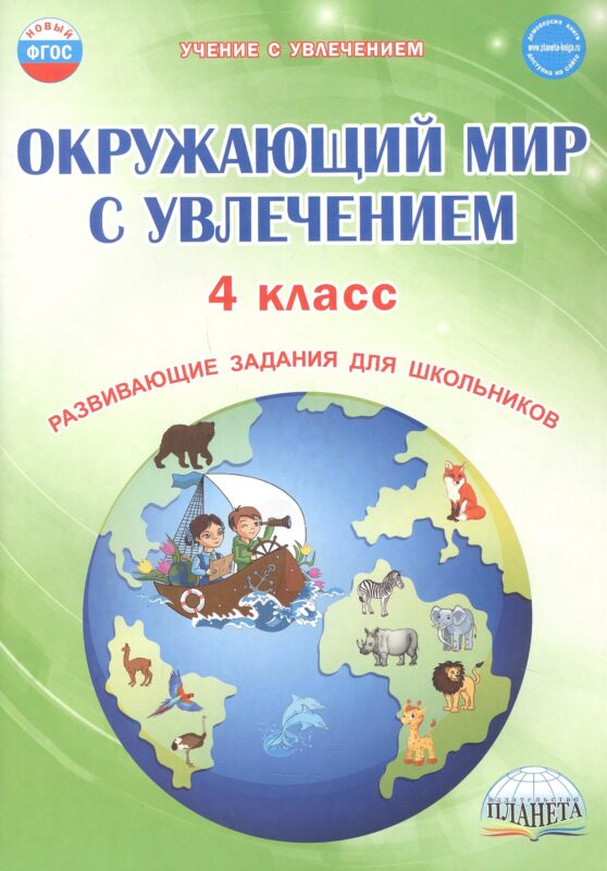 Окружающий мир с увлечением. 4 класс. Развивающие задания для школьников