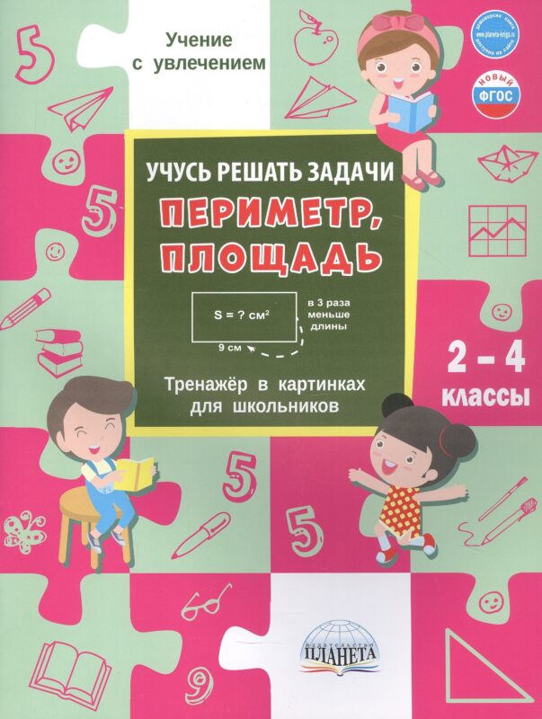 Учусь решать задачи: периметр, площадь. 2-4 классы. Тренажер в картинках для школьников
