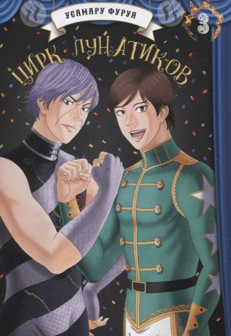 Цирк лунатиков. Том 3 (Безумный цирк). Манга