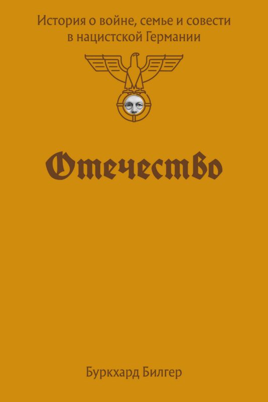 Отечество. История о войне, семье и совести в нацистской Германии