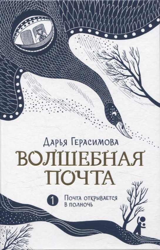 Волшебная почта Кн. 1. Почта открывается в полночь