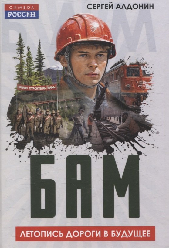БАМ. Летопись дороги в будущее