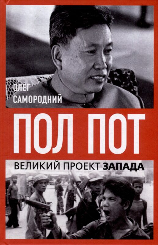 Пол Пот. Камбоджа – империя на костях?