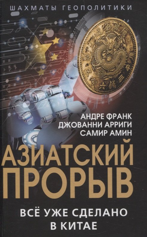 Азиатский прорыв. Всё уже сделано в Китае