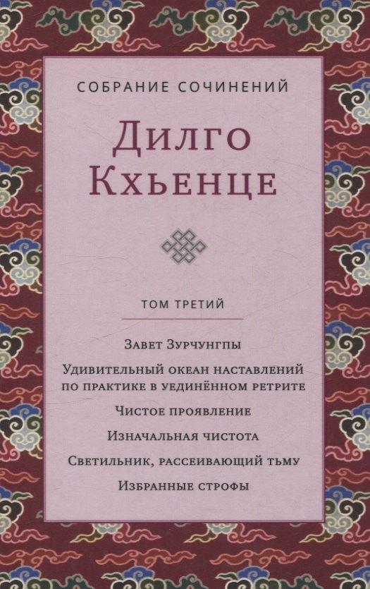 Собрание сочинений. Том 3. Завет Зурчунгпы