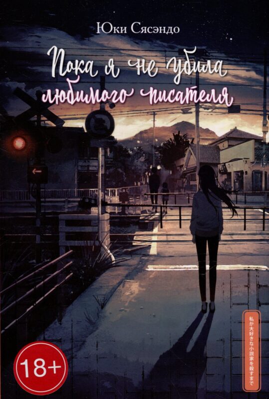 Пока я не убила любимого писателя