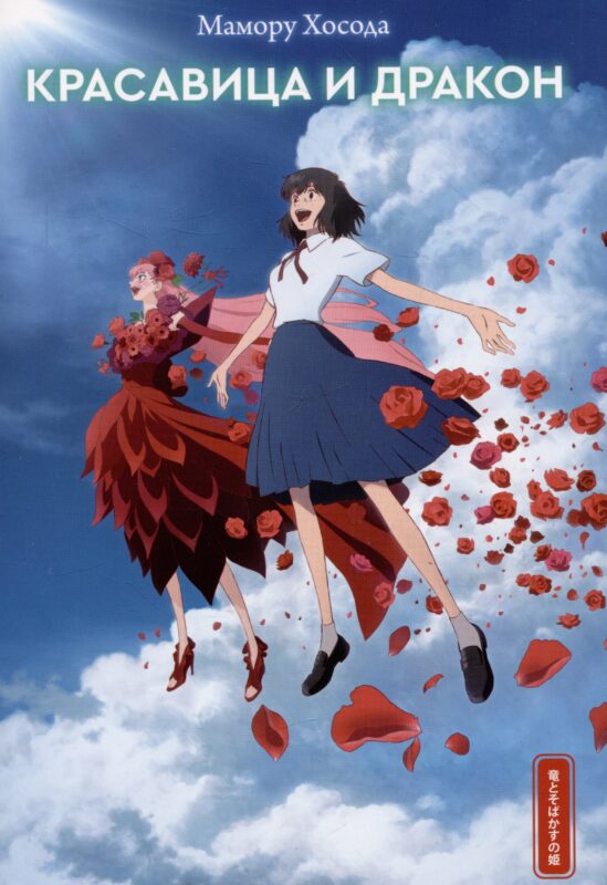 Красавица и дракон