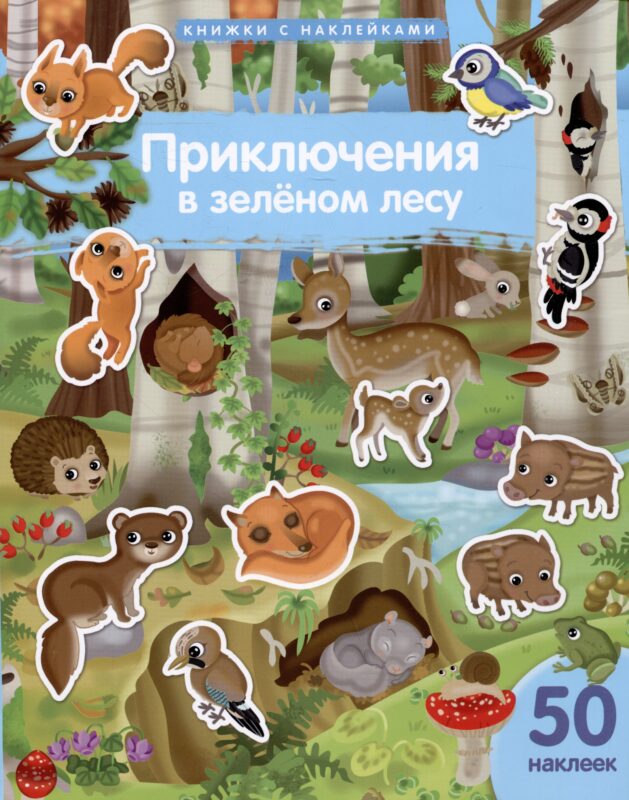Книжки с наклейками. Приключения в зеленом лесу