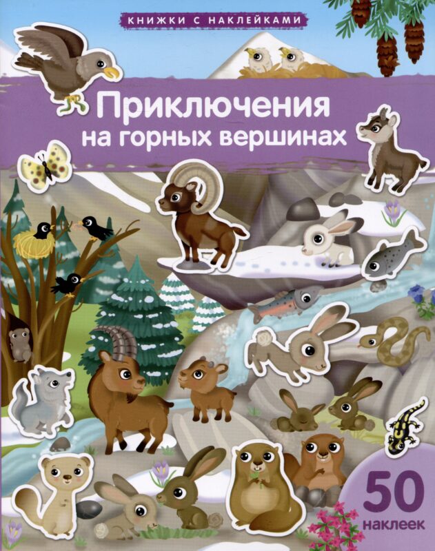 Книжки с наклейками. Приключения на горных вершинах