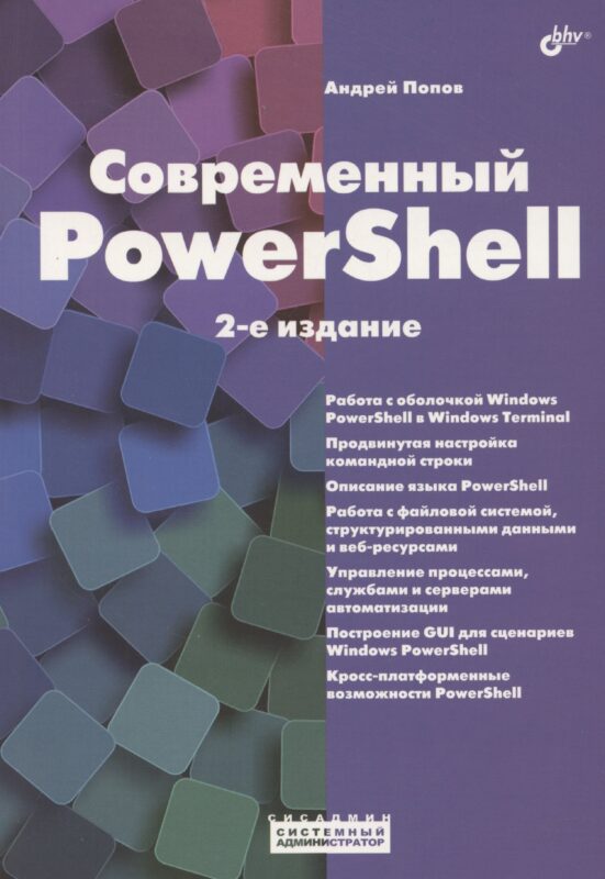 Современный PowerShell