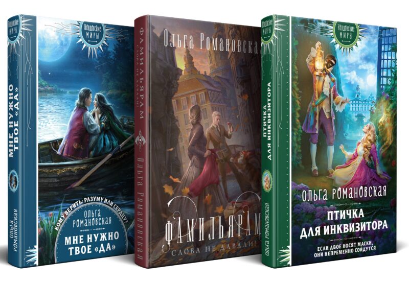 Комплект из 3-х книг Магия Ольги Романовской Птичка для инквизитора, Мне нужно твое «да», Фамильярам слова не давали!