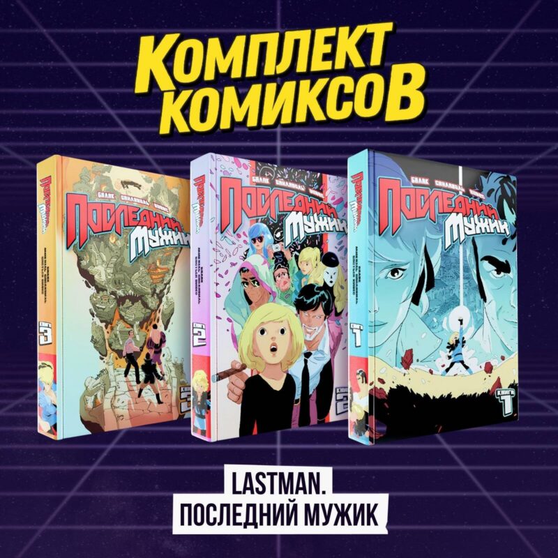 Комплект комиксов "LastMan. Последний мужик"