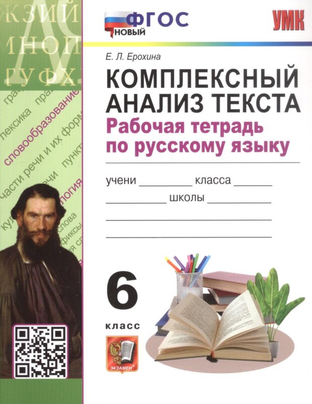 Комплексный анализ текста. 6 класс. Рабочая тетрадь по русскому языку