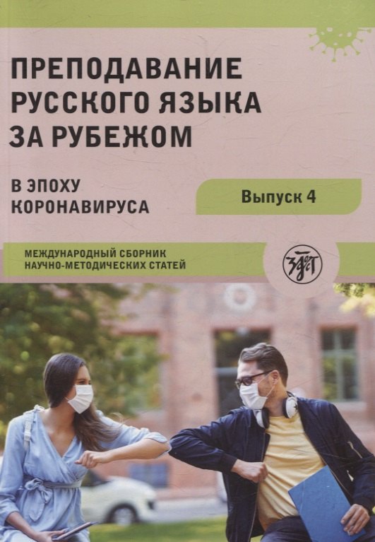 Преподавание русского языка за рубежом в эпоху коронавируса: международный сборник научно-методических статей