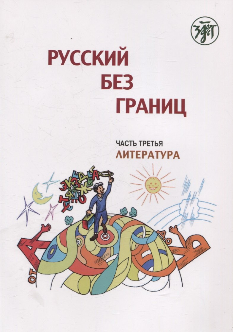 Русский без границ. Учебник для детей из русскоговорящих семей: в трёх частях. Ч.3. Литература. 4-е изд.