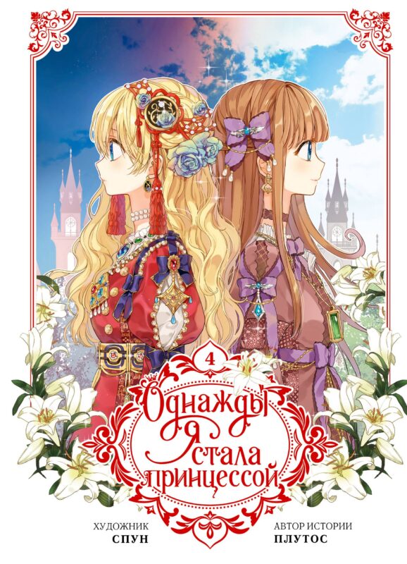 Однажды я стала принцессой. Том 4 (Кто сделал меня принцессой / Who Made Me a Princess). Манхва