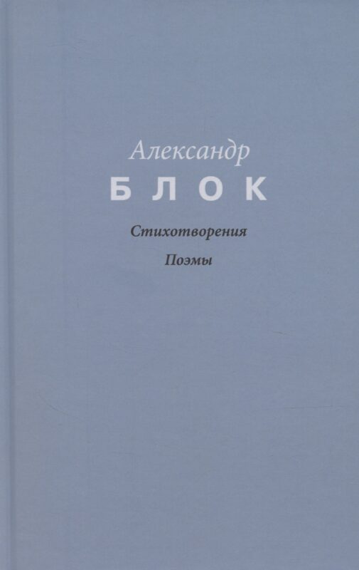 Стихотворения. Поэмы