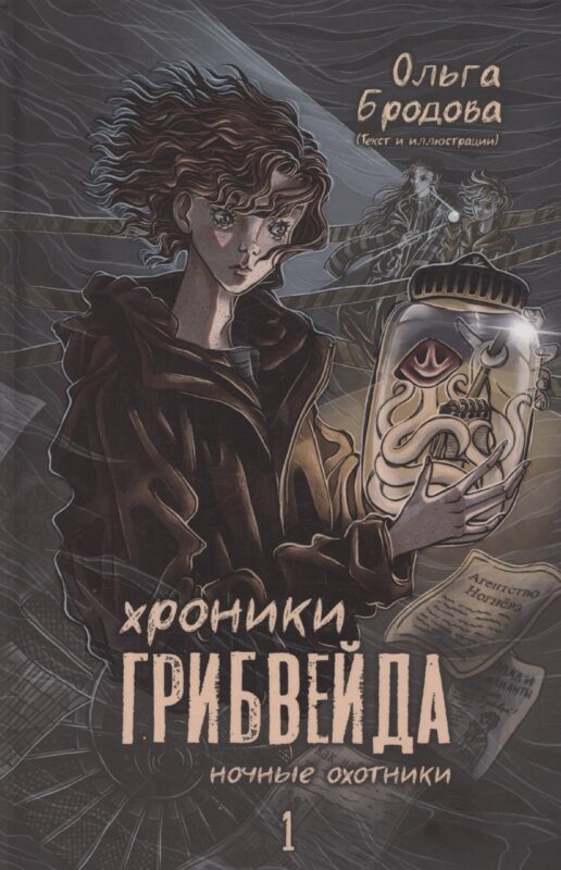 Хроники Грибвейда