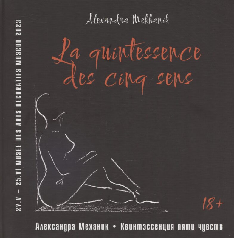 Квинтэссенция пяти чувств