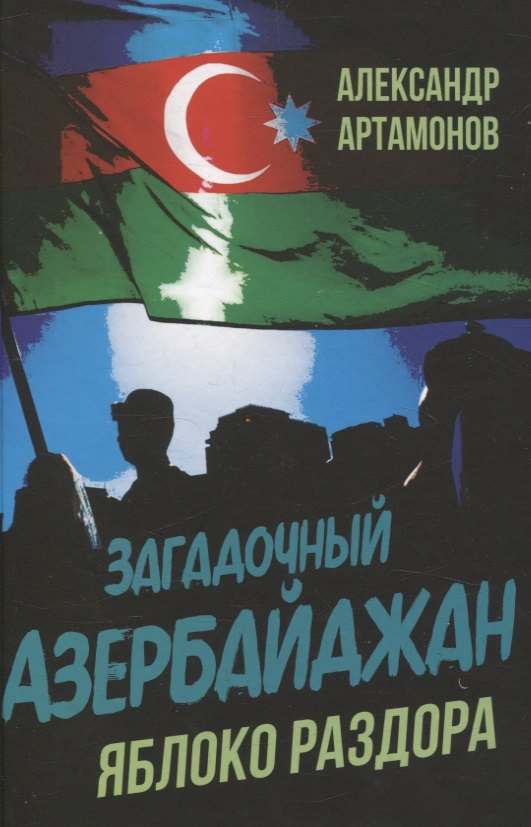 Загадочный Азербайджан. Яблоко раздора