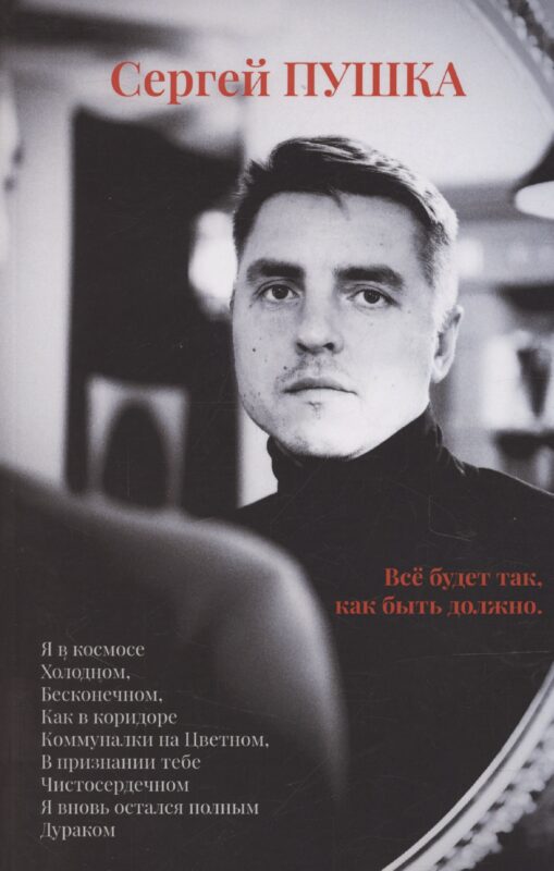 Все будет так, как быть должно…