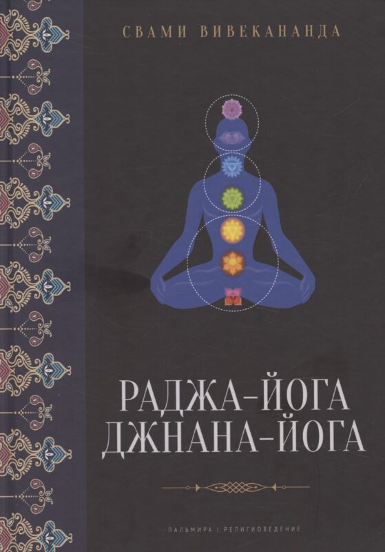 Раджа-йога, Джнана-йога