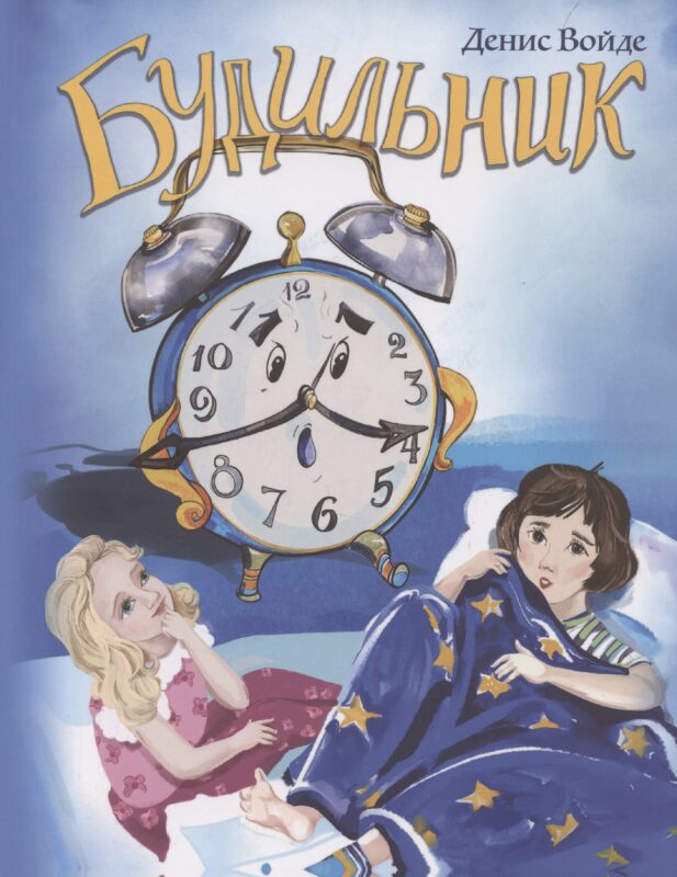 Будильник: сборник стихов для детей