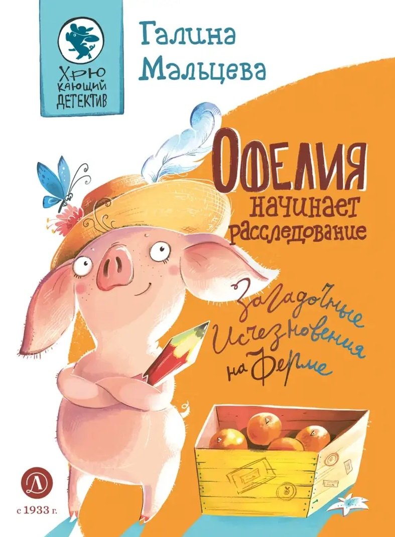 Офелия начинает расследование. Загадочные исчезновения на ферме