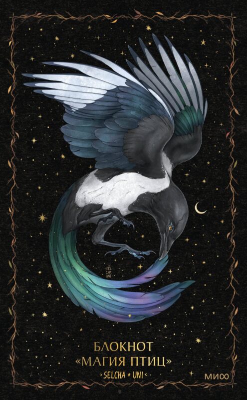 Блокнот «Магия птиц»