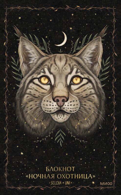 Блокнот «Ночная охотница»