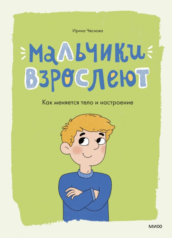 Мальчики взрослеют. Как меняется тело и настроение