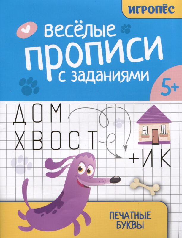 Веселые прописи с заданиями: печатные буквы