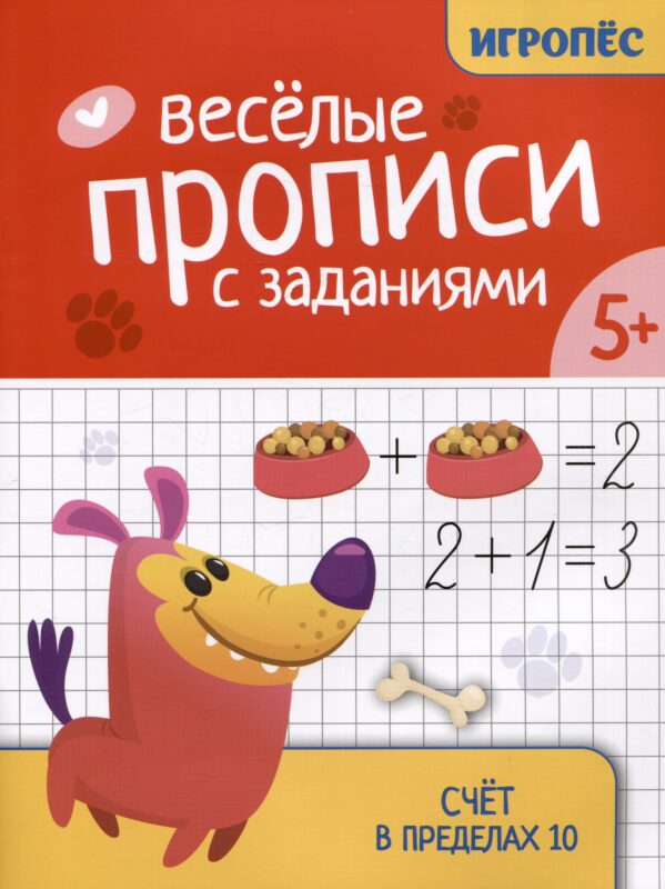 Веселые прописи с заданиями: счет в пределах 10