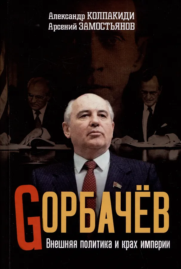 Горбачев. Внешняя политика и крах империи