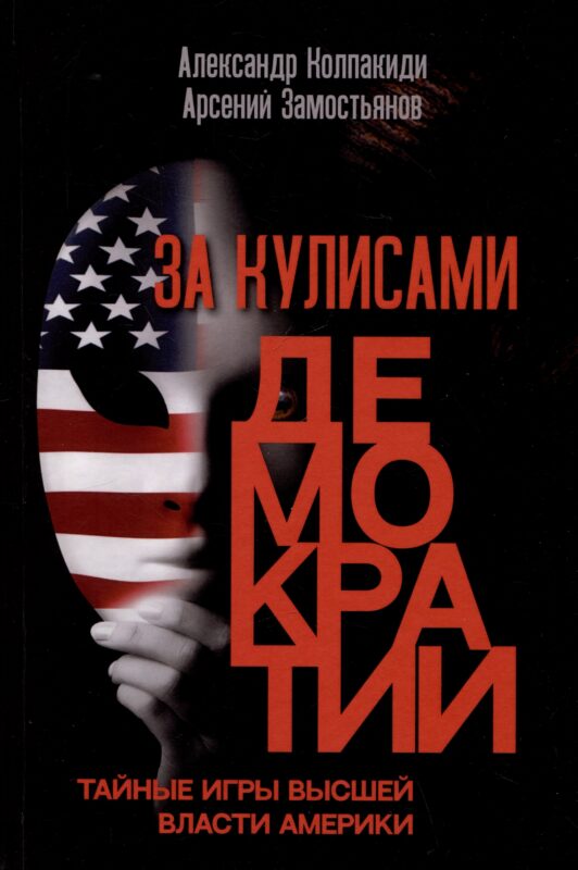 За кулисами демократии
