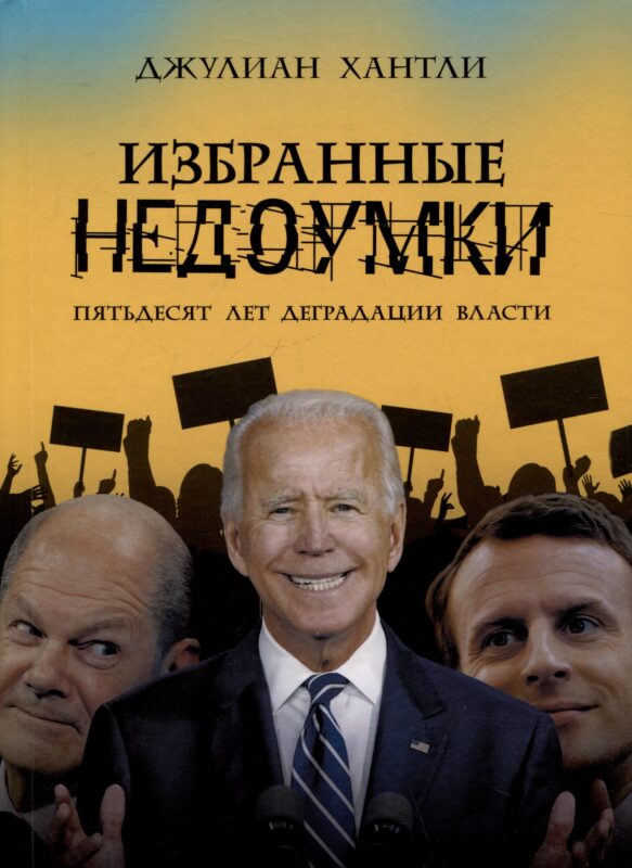 Избранные недоумки. Пятьдесят лет деградации власти