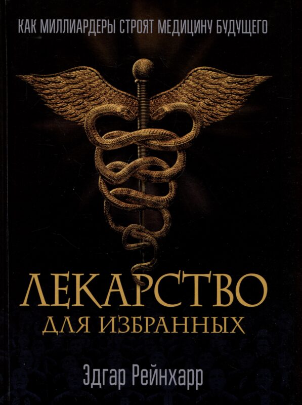 Лекарство для избранных. Как миллиардеры строят медицину будущего