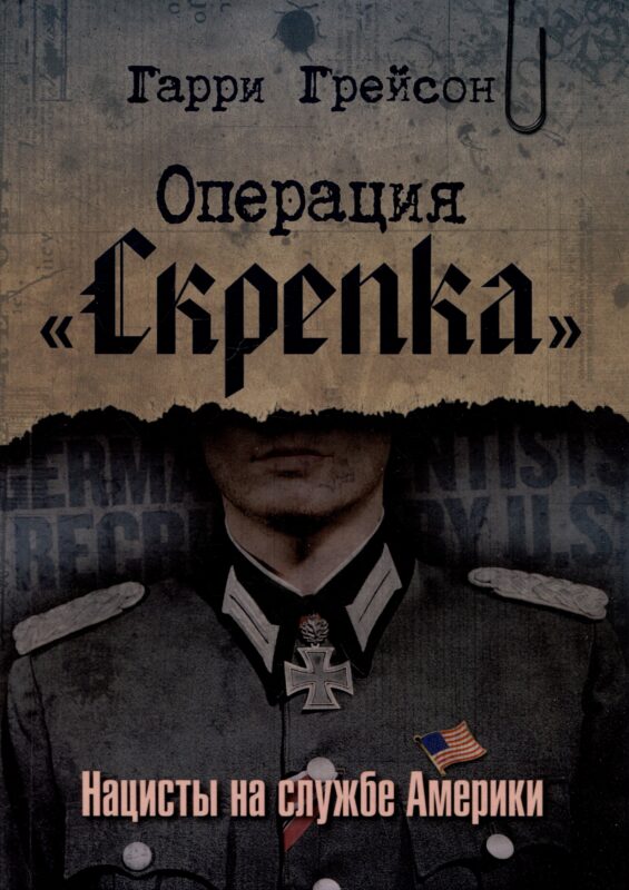 Операция «Скрепка». Нацисты на службе Америки