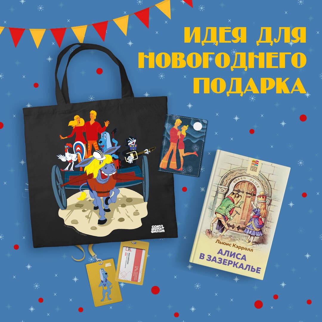 Комплект: Любимые сказки и мультфильмы. Алиса в Зазеркалье. Бременские музыканты (набор из книги "Алиса в Зазеркалье", обложки для паспорта, картхолдера и шоппера "Бременские музыканты")