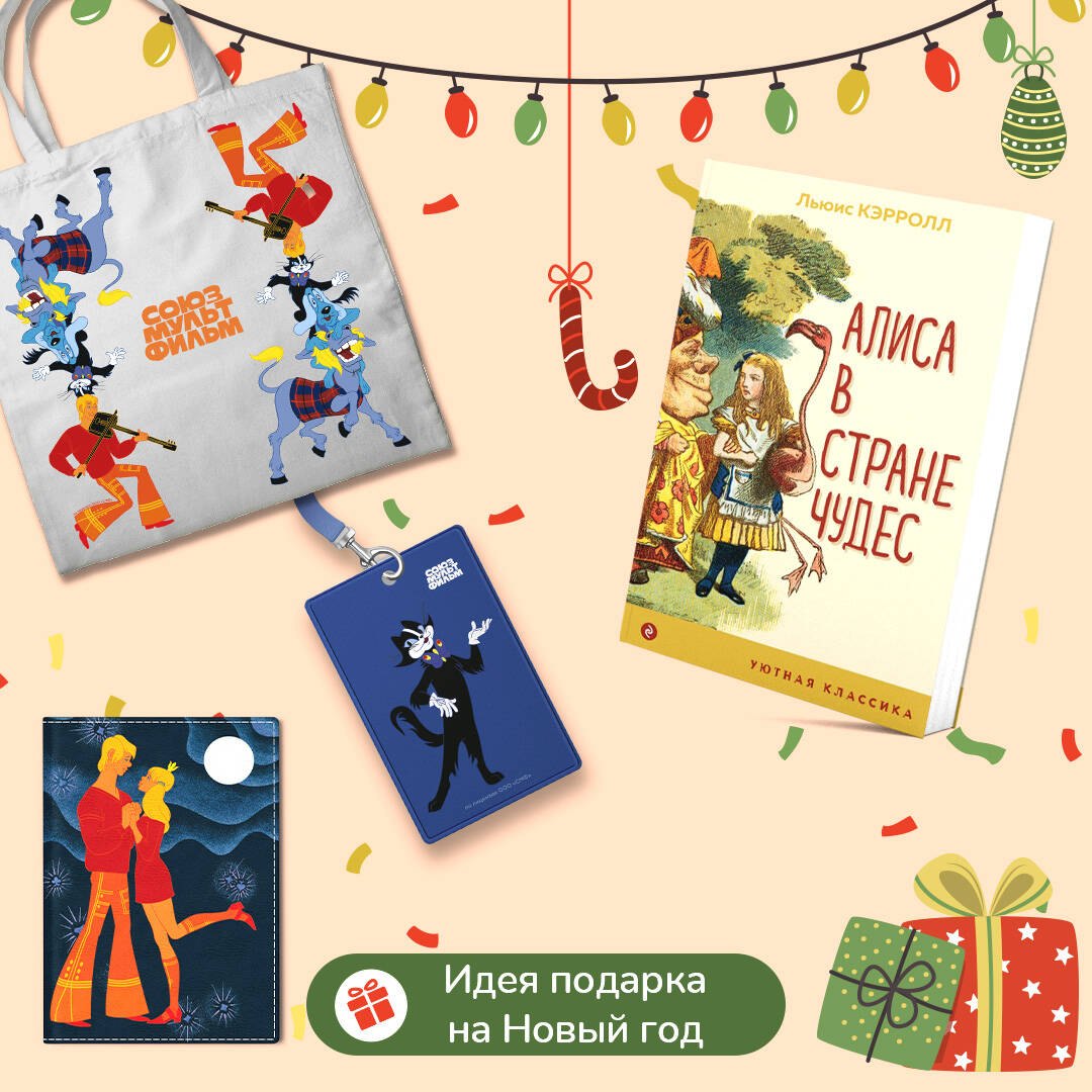 Комплект: Любимые сказки и мультфильмы. Алиса в Стране чудес. Бременские музыканты (набор из книги "Алиса в Стране чудес", обложки для паспорта, картхолдера и шоппера "Бременские музыканты")