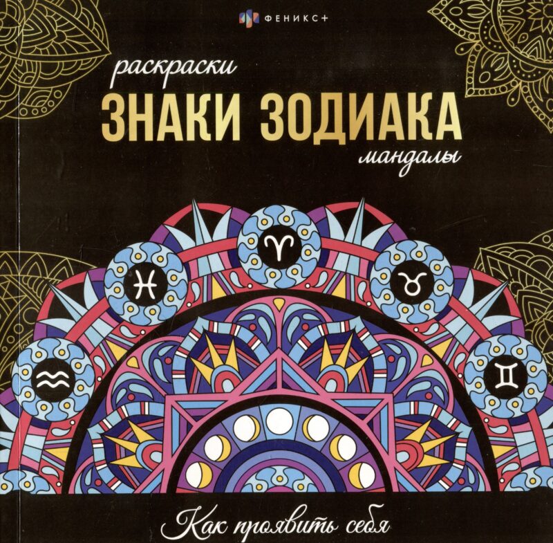 арт. 70167 ЗНАКИ ЗОДИАКА