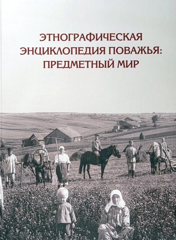 Этнографическая энциклопедия Поважья: предметный мир : иллюстрированный справочник