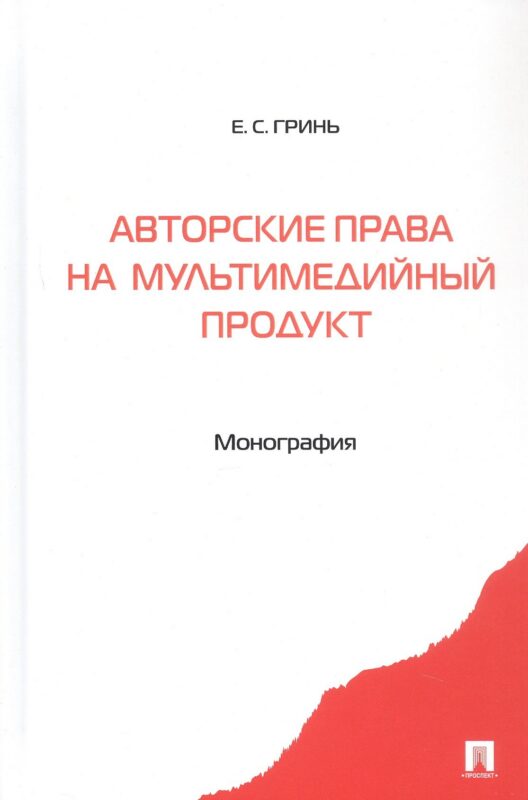 Авторские права на мультимедийный продукт. Монография